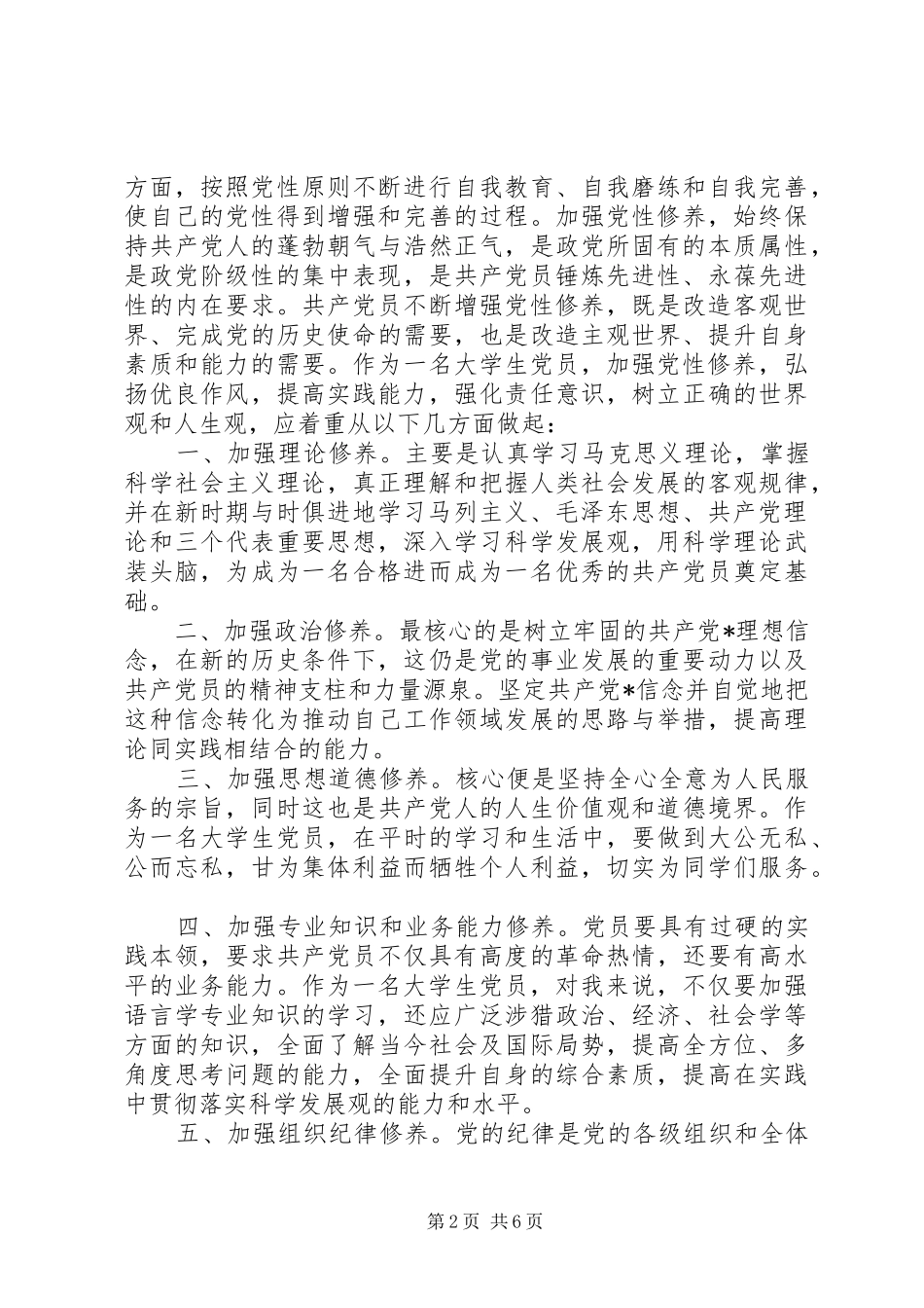 学党章知党性思想汇报_第2页