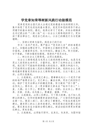 学党章知荣辱树新风践行动做模范
