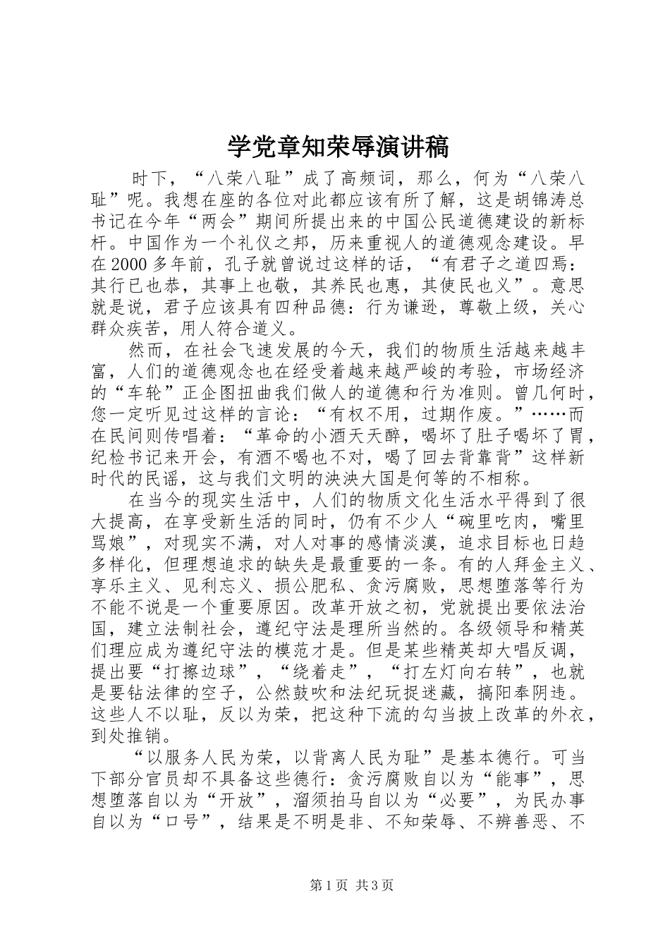 学党章知荣辱演讲稿_第1页