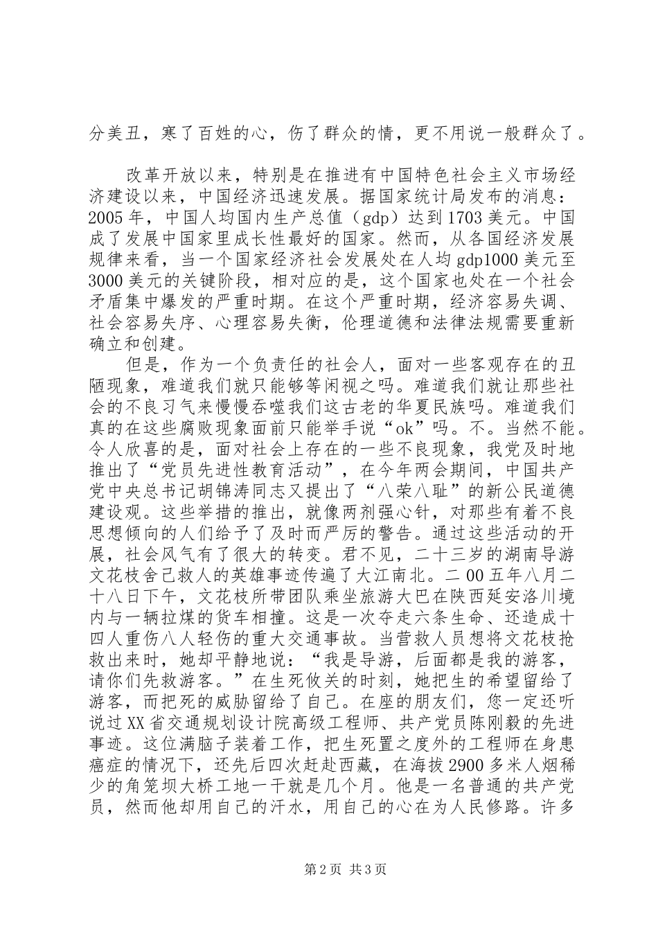 学党章知荣辱演讲稿_第2页