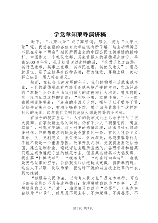 学党章知荣辱演讲稿