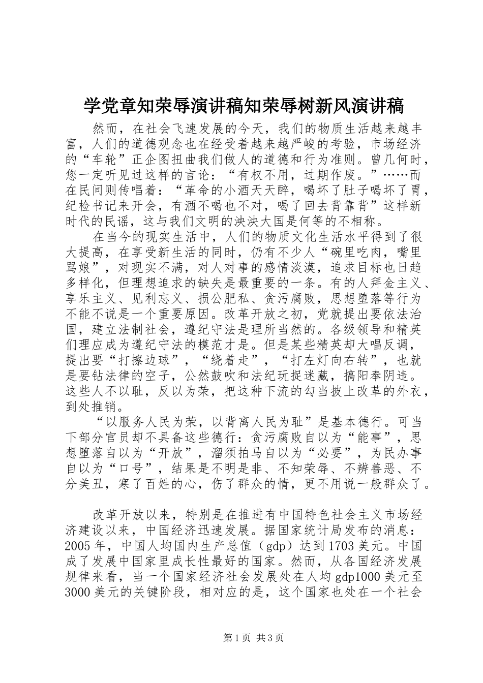 学党章知荣辱演讲稿知荣辱树新风演讲稿_第1页