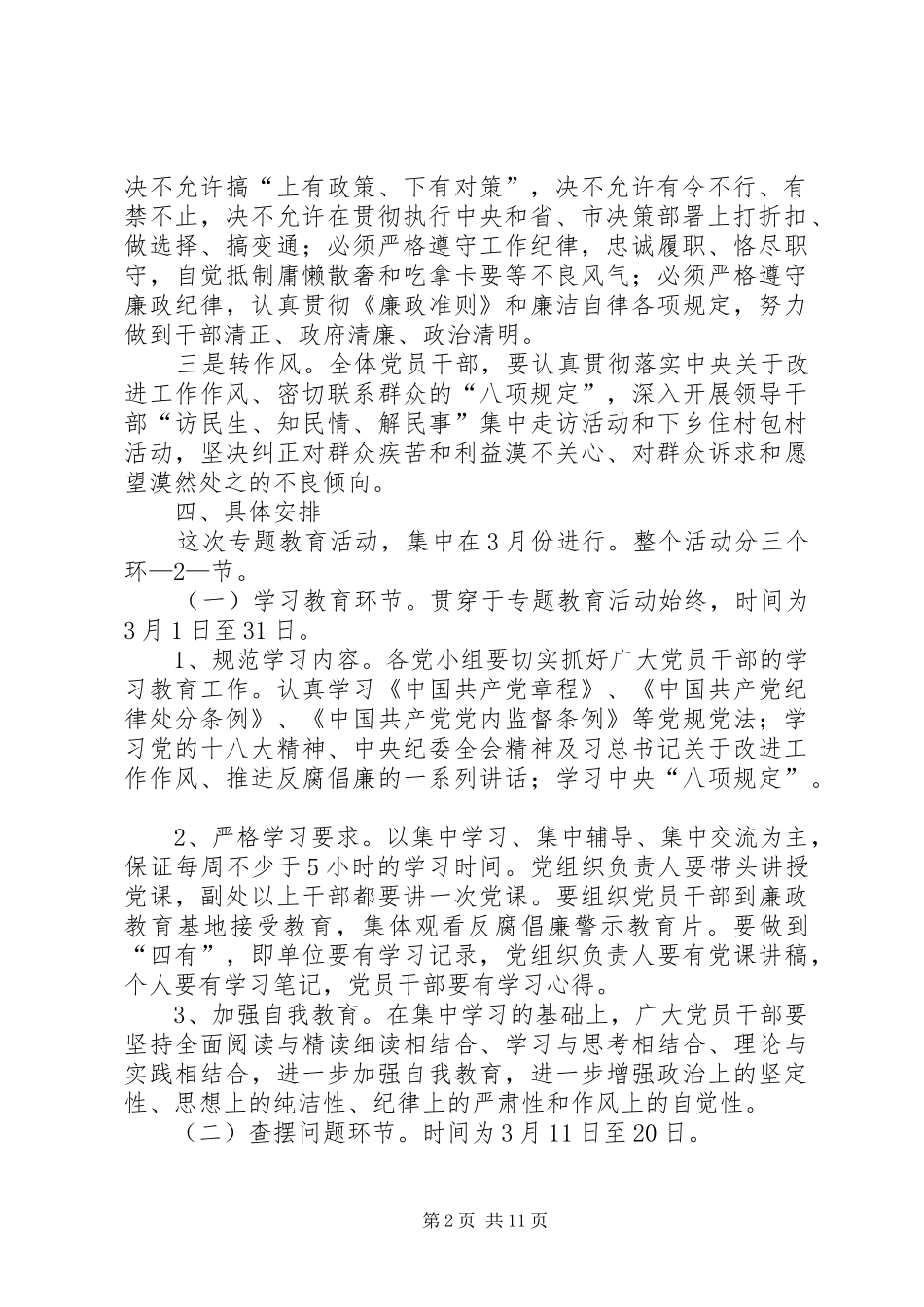 学党章转作风守纪律专题教育月活动方案_第2页