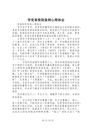 学党章准则条例心得体会