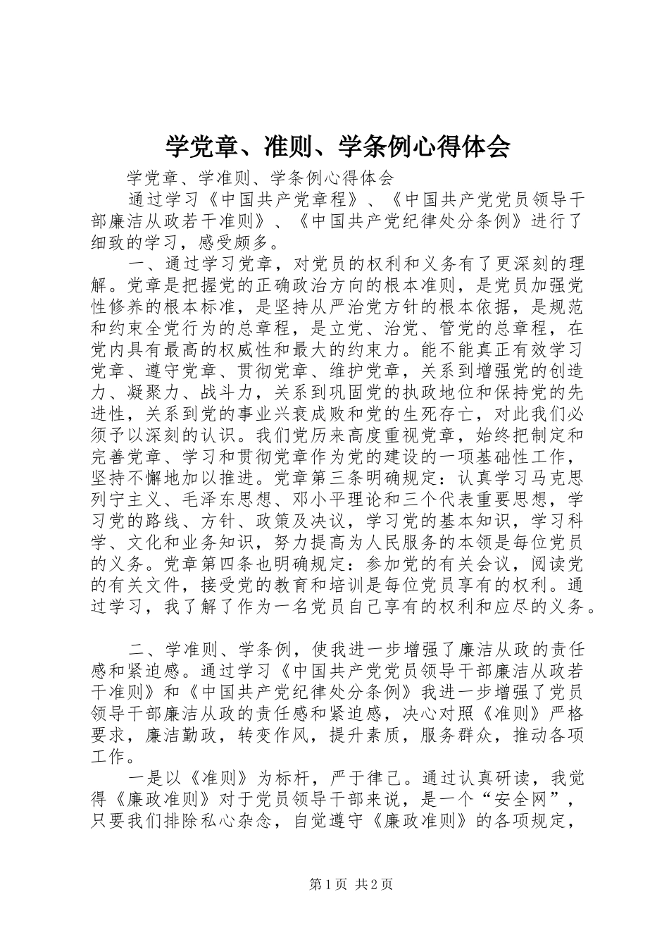 学党章准则学条例心得体会_第1页