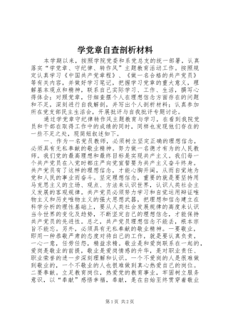 学党章自查剖析材料