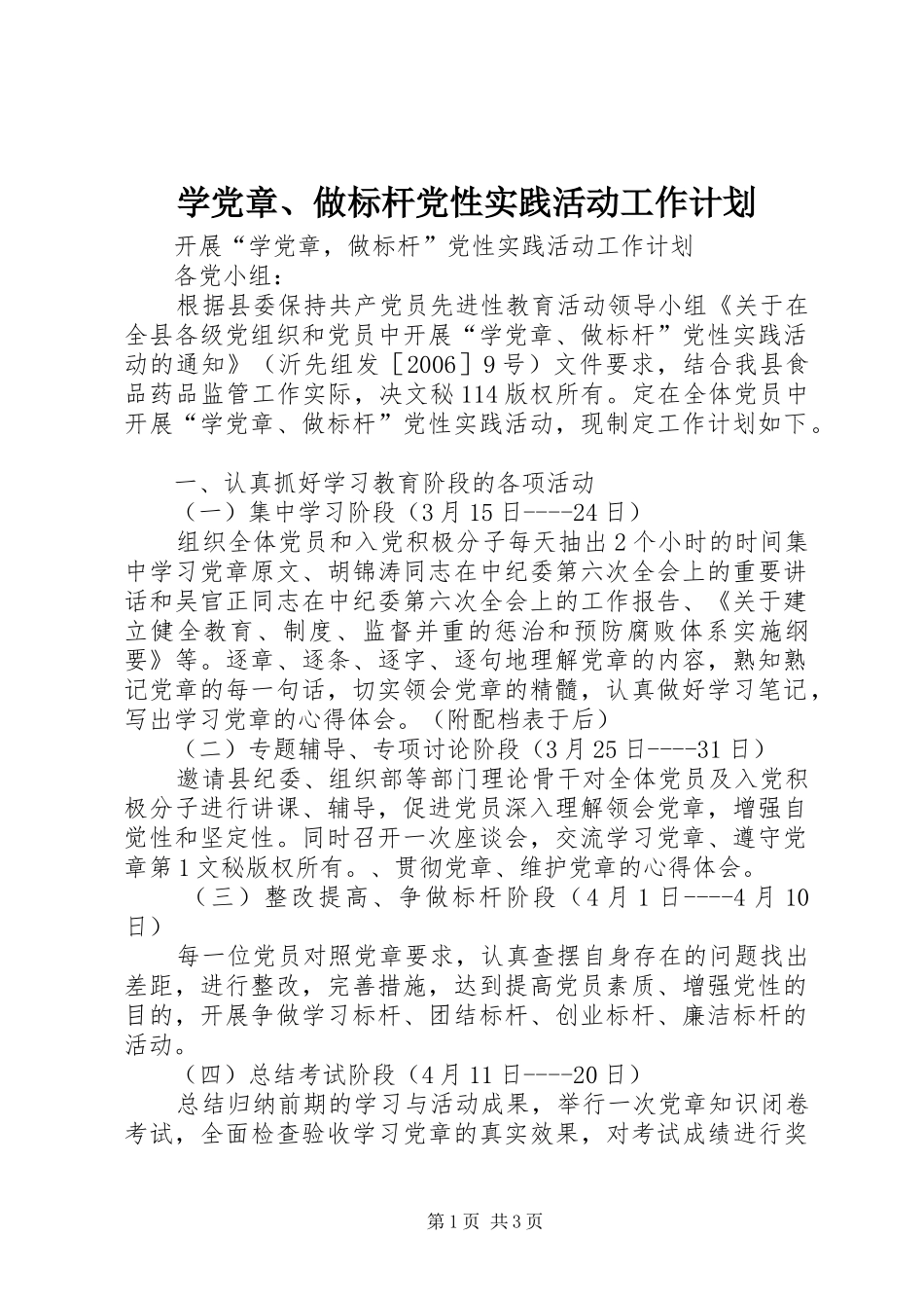学党章做标杆党性实践活动工作计划_第1页