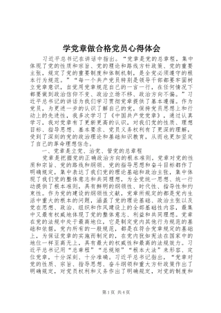 学党章做合格党员心得体会