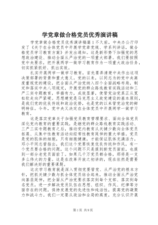 学党章做合格党员优秀演讲稿