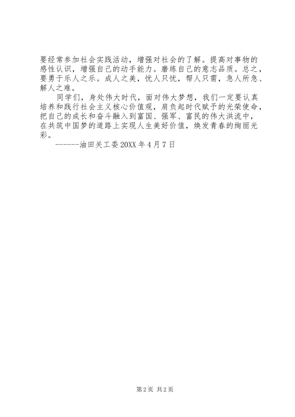 学道德模范做最美少年筑美好梦想致辞稿_第2页