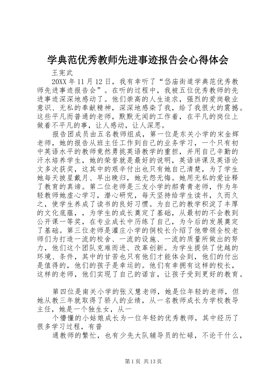 学典范优秀教师先进事迹报告会心得体会_第1页