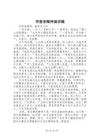 学恩来精神演讲稿