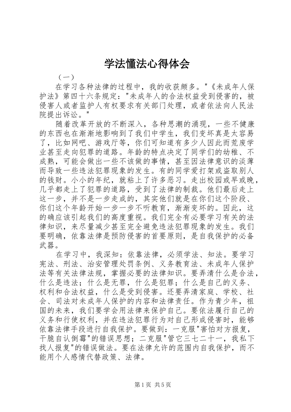 学法懂法心得体会_第1页
