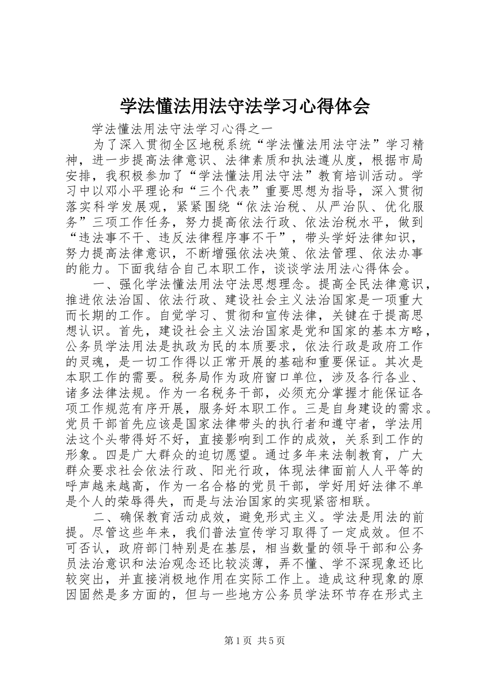 学法懂法用法守法学习心得体会_第1页