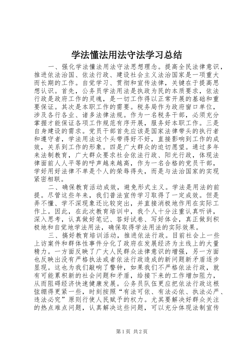 学法懂法用法守法学习总结_第1页