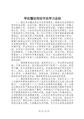 学法懂法用法守法学习总结