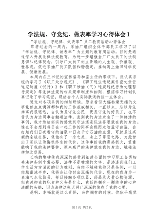 学法规守党纪做表率学习心得体会