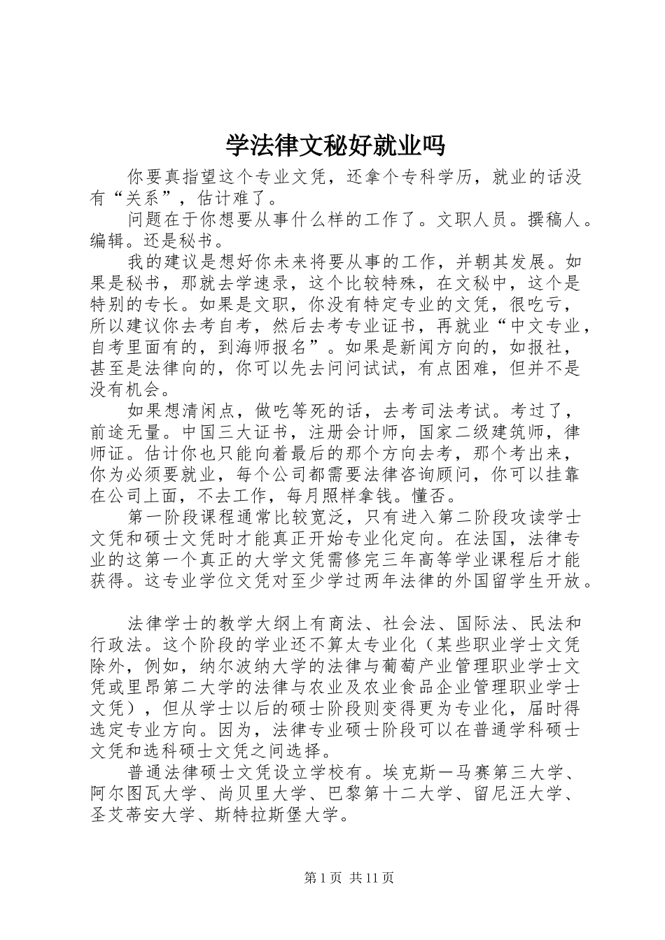 学法律文秘好就业吗_第1页