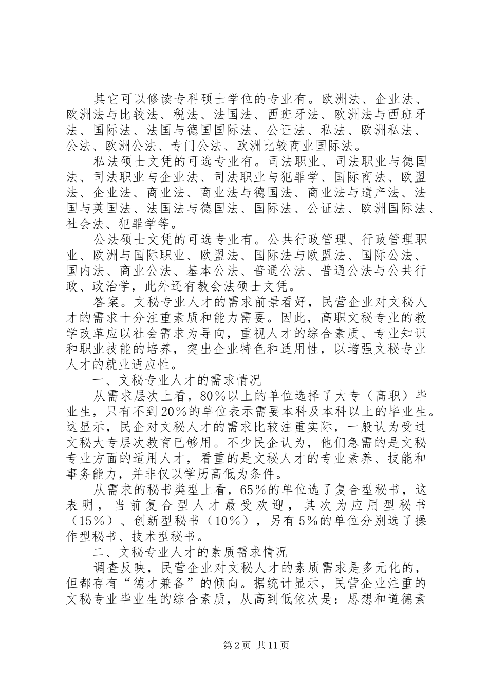 学法律文秘好就业吗_第2页