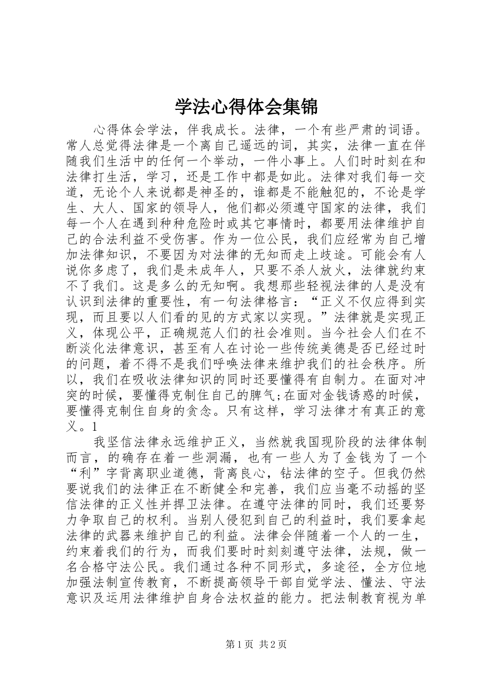 学法心得体会集锦_第1页