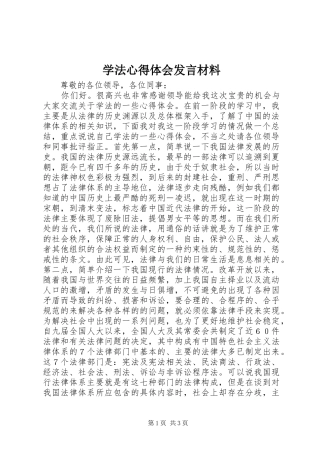 学法心得体会讲话材料