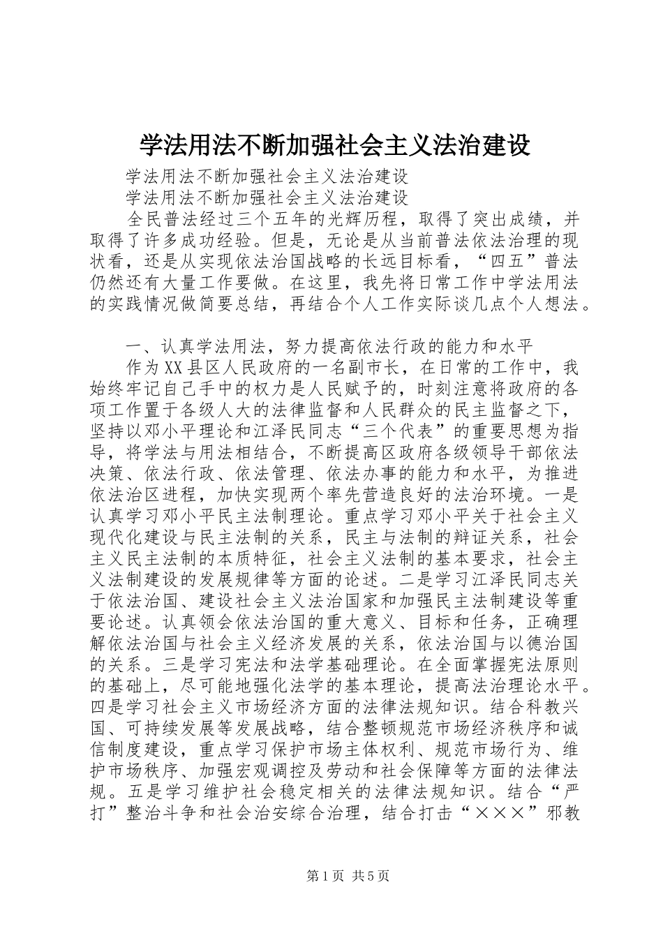 学法用法不断加强社会主义法治建设_第1页