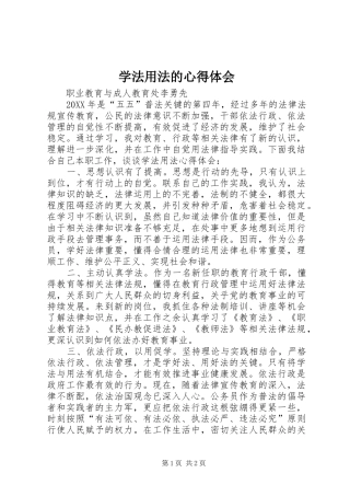 学法用法的心得体会