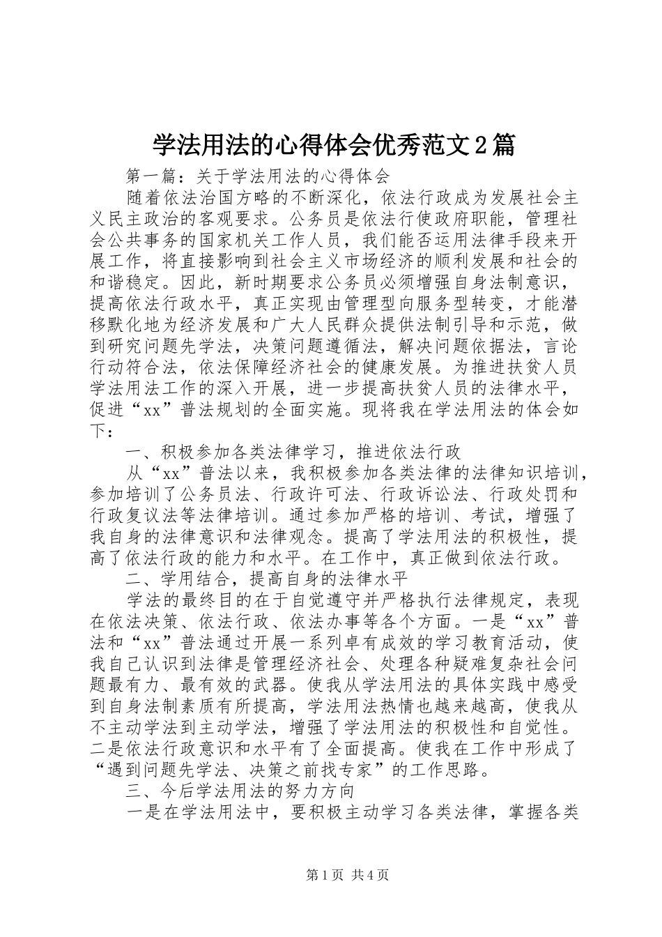 学法用法的心得体会优秀范文篇_第1页