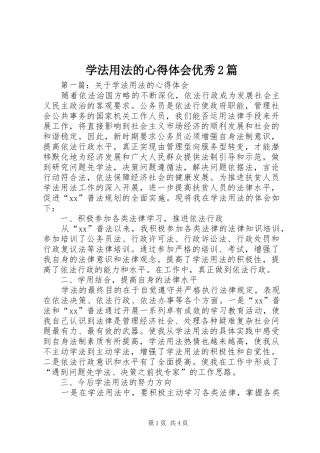学法用法的心得体会优秀篇