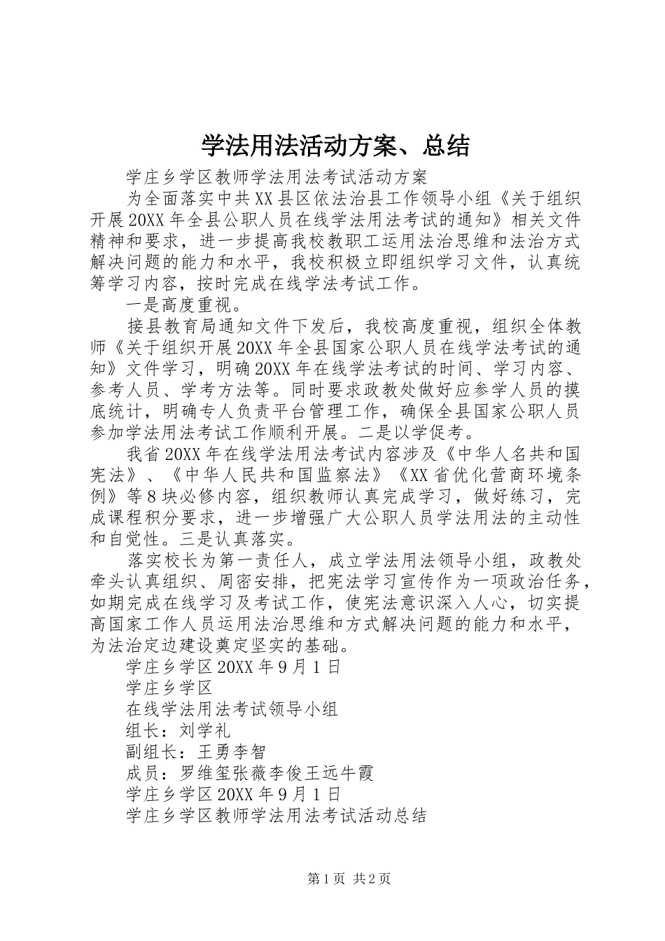 学法用法活动方案总结_第1页