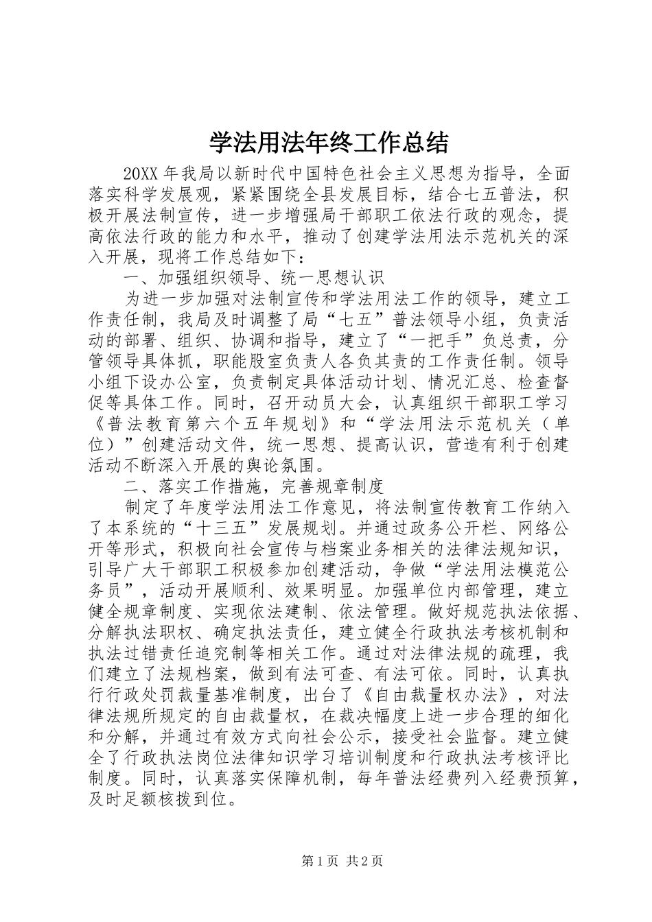 学法用法年终工作总结_第1页