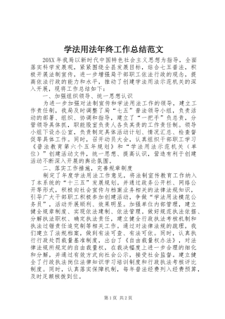 学法用法年终工作总结范文