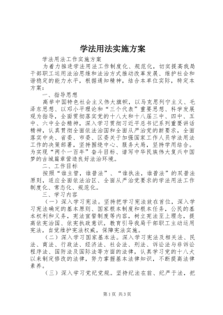 学法用法实施方案