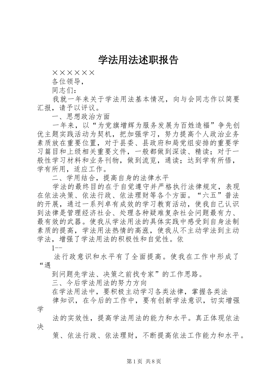 学法用法述职报告_第1页