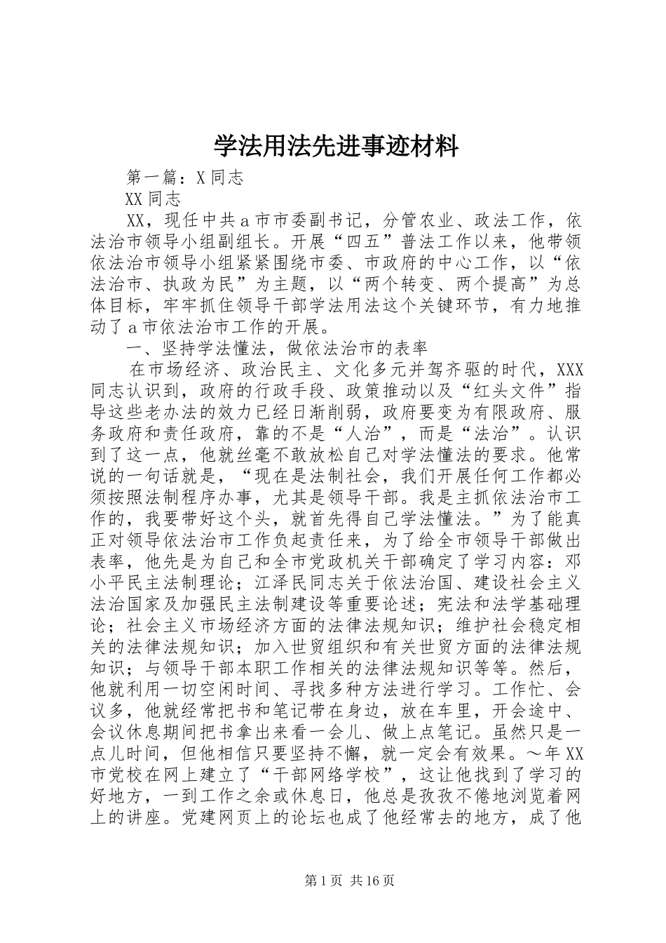 学法用法先进事迹材料_第1页