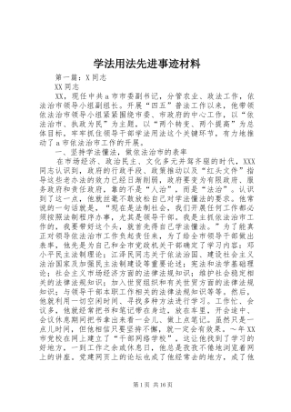 学法用法先进事迹材料