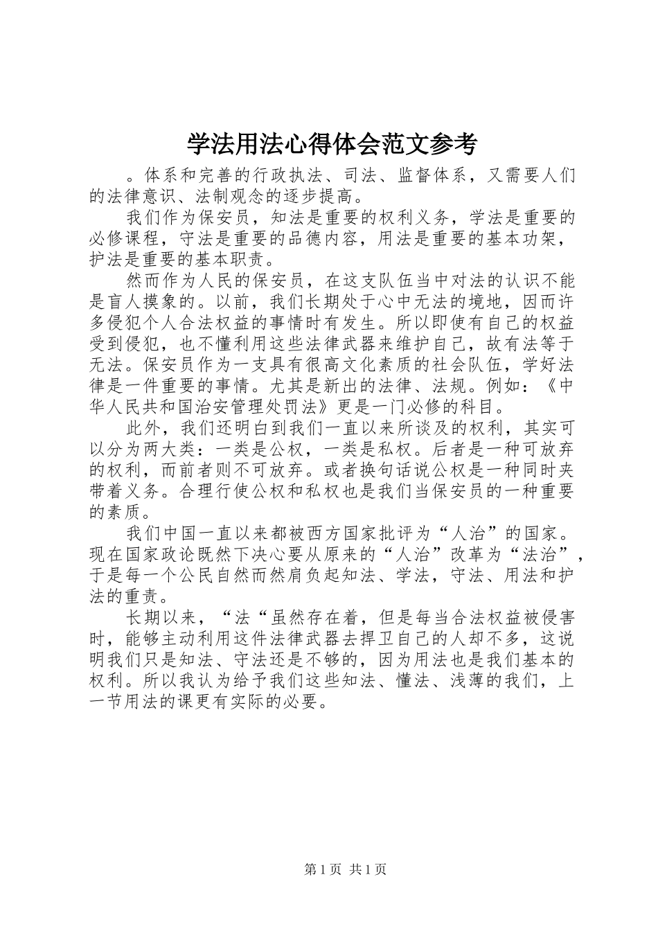 学法用法心得体会范文参考_第1页