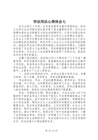 学法用法心得体会七