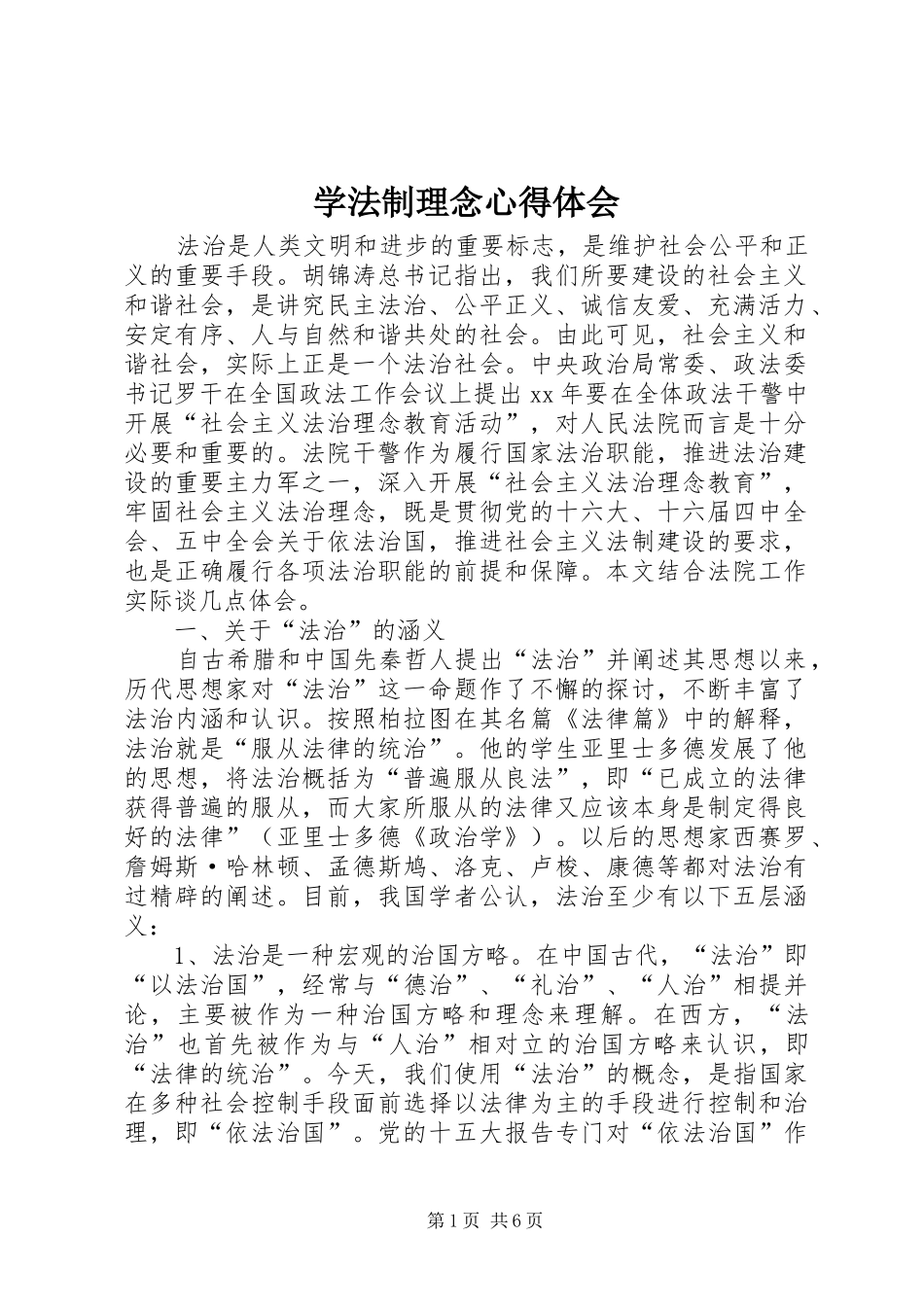 学法制理念心得体会_第1页