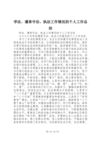 学法遵章守法执法工作情况的个人工作总结