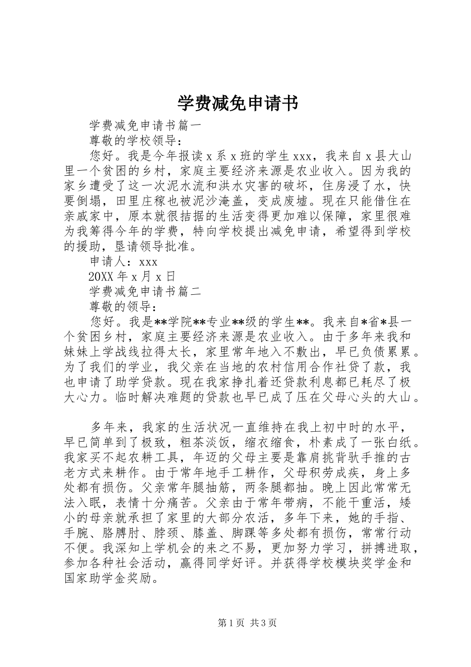 学费减免申请书_第1页