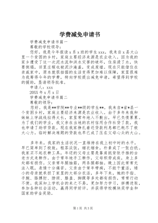 学费减免申请书