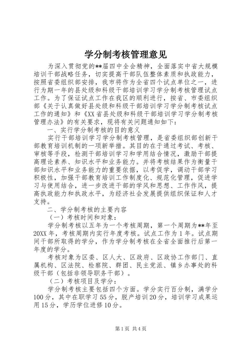 学分制考核管理意见_第1页