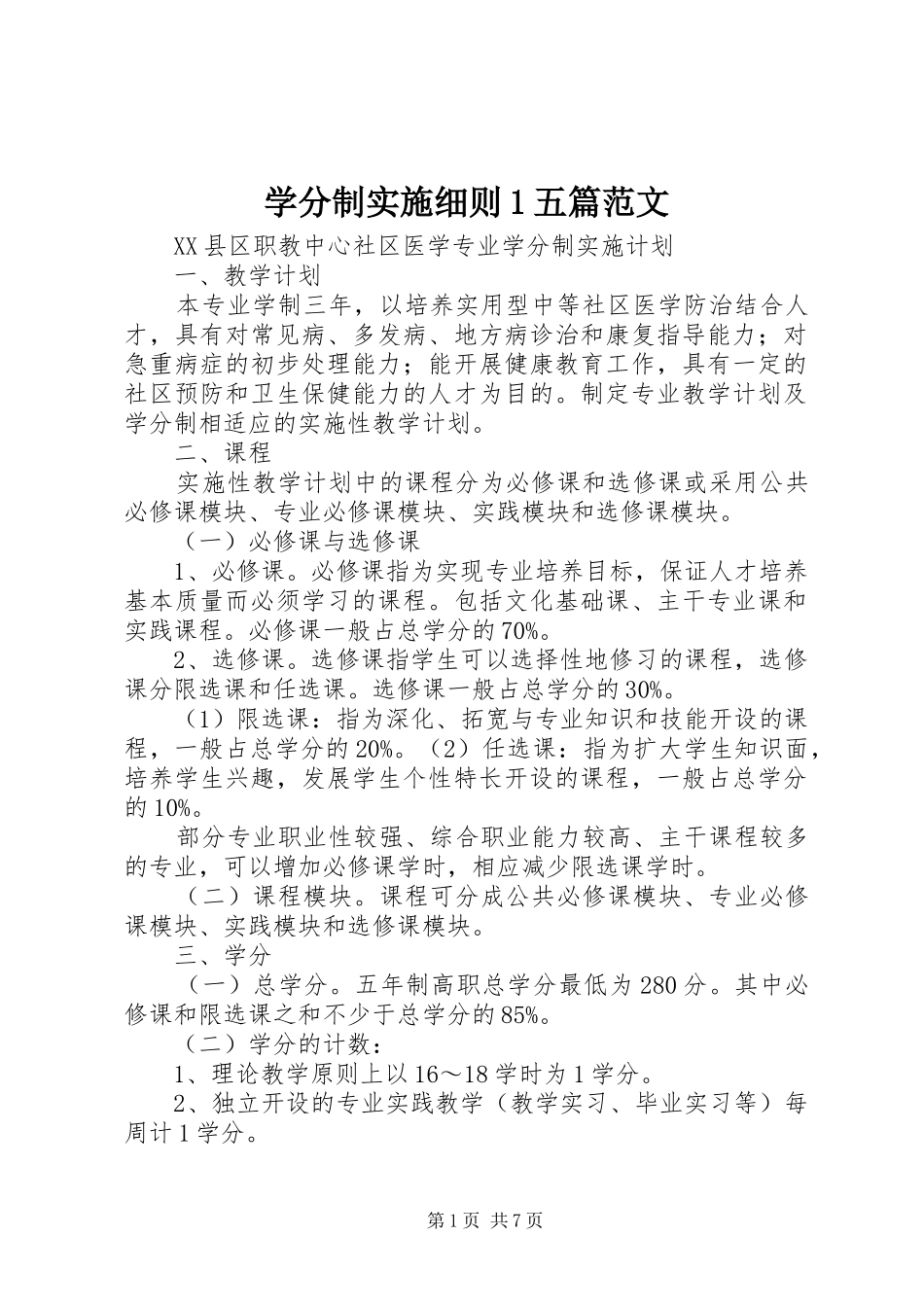 学分制实施细则五篇范文_第1页