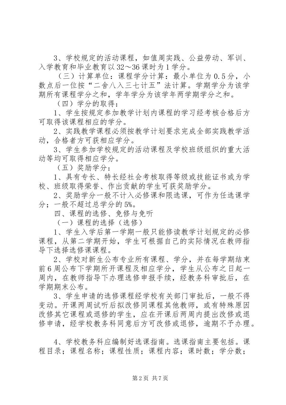 学分制实施细则五篇范文_第2页