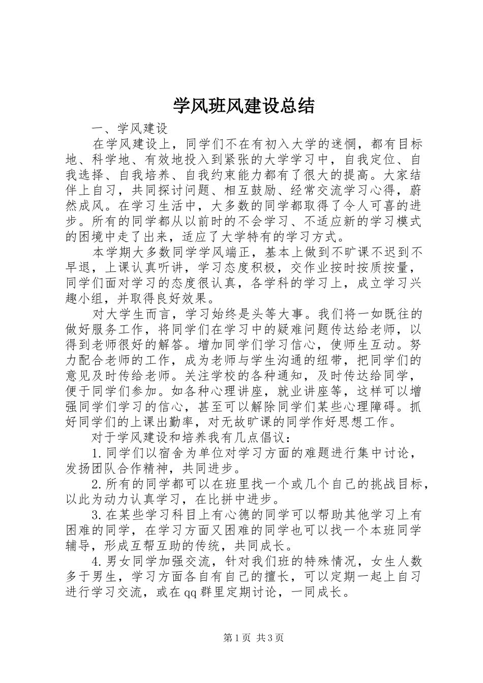 学风班风建设总结_第1页