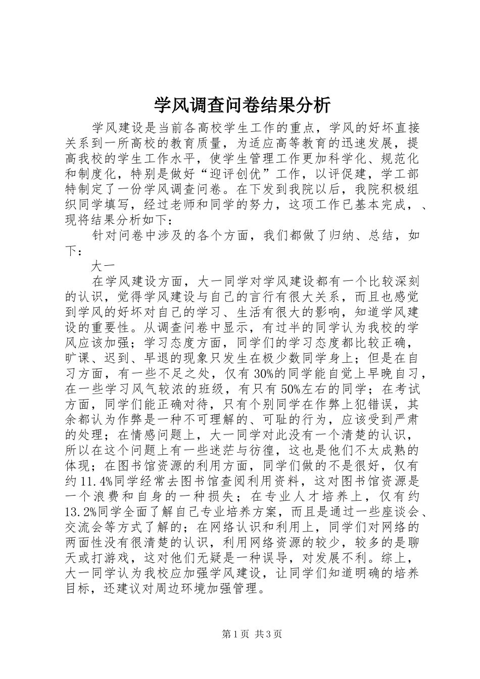 学风调查问卷结果分析_第1页