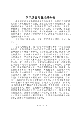 学风调查问卷结果分析