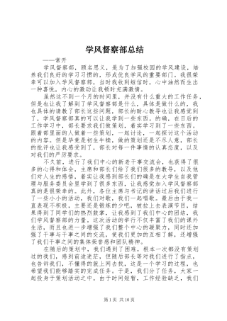 学风督察部总结