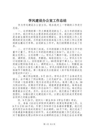 学风建设办公室工作总结